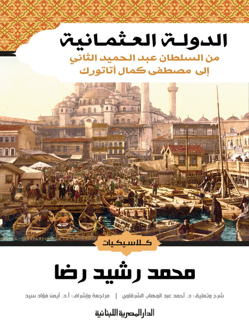 Title details for الدول العثمانية من السلطان عبد الحميد الثانى الى مصطفى كمال اتاتورك by مصطفى كمال اتاتورك - Available